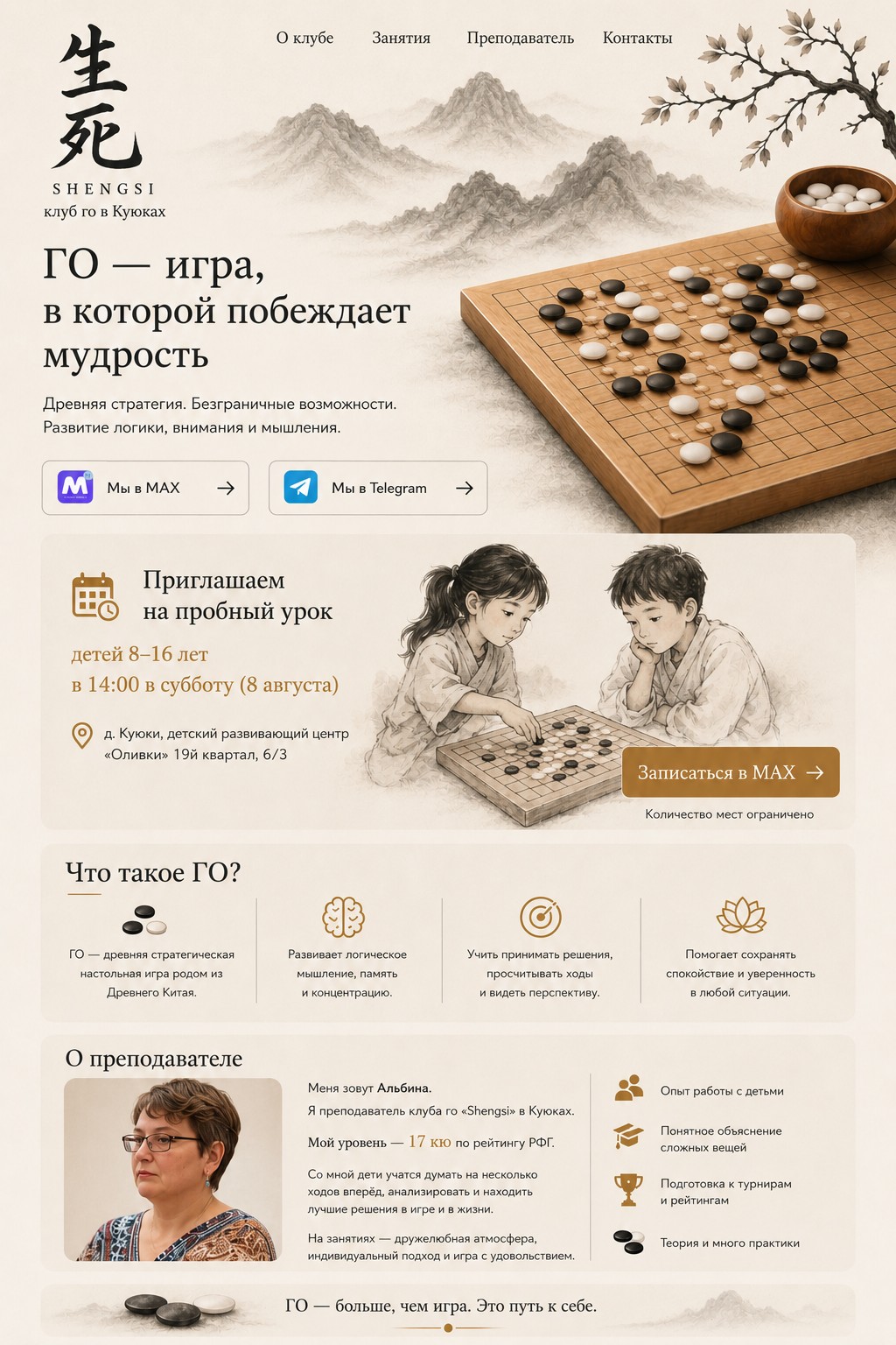 Клуб го Shengsi в Куюках: пробный урок для детей 8–16 лет, преподаватель Альбина